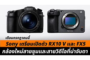 Sony เตรียมเปิดตัว RX10 V และ FX5 เดือนกรกฎาคมนี้ กล้องใหม่สายซูมและสายวิดีโอที่น่าจับตา