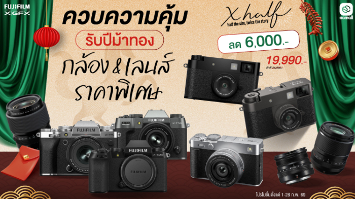 Fujifilm | กล้อง และ เลนส์ Fujifilm X-Half, X-E5, X-T50, X-T5  ราคาพิเศษ ลดสูงสุด 10,000 บาท | 1-28 Feb 69