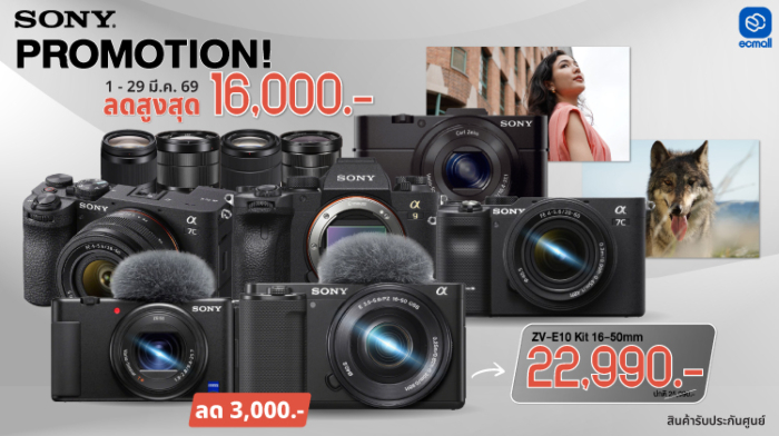 Sony |Sony PROMOTION เดือนมีนาคม ลดแรงทั้งกล้องและเลนส์ ลดสูงสุด 20,000.-| 1-29 Mar 69
