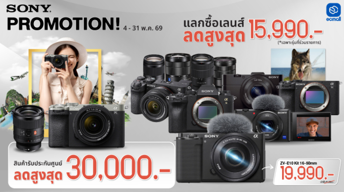 Sony |Sony PROMOTION ลดแรงทั้งกล้องและเลนส์ ลดสูงสุด 30,000.- | 4-31 May 69