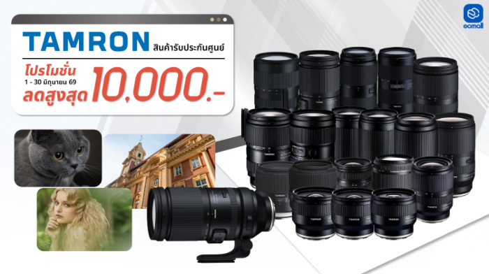 Tamron | TAMRON BIG LENS SALE ลดสูงสุด 10,000 บาท พร้อมผ่อน 0% สายถ่ายห้ามพลาด! | 1-30 June 69