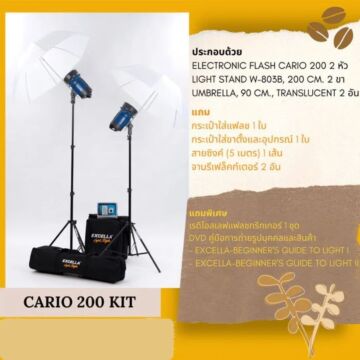 EXCELLA Cario 200 Kit ชุดแฟลชสตูดิโอ