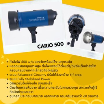 EXCELLA Cario 500 หัวไฟแฟลชสตูดิโอ