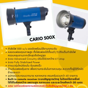 EXCELLA Cario 500X หัวไฟแฟลชสตูดิโอ