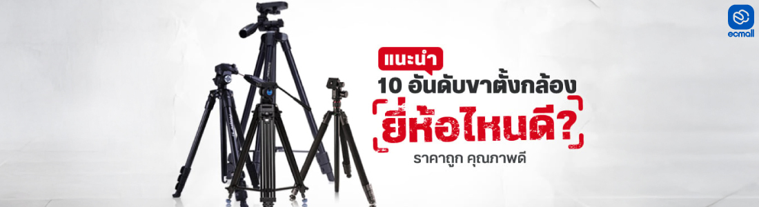 10 อันดับ ขาตั้งกล้องยี่ห้อไหนดี ราคาถูก ปี 2025