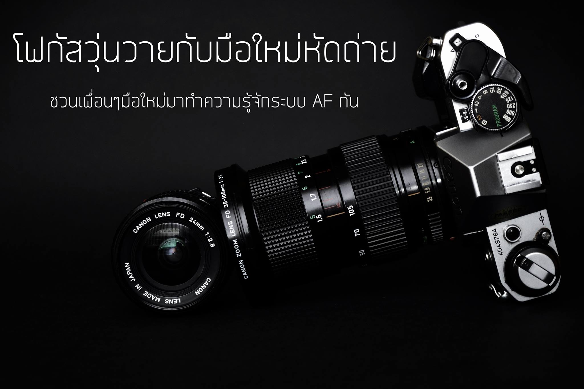 โฟกัส (Focus) ในกล้องดิจิทัล ทำความเข้าใจ AF-S, AF-C, MF และ AI Focus