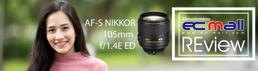 AF-S NIKKOR 105MM F/1.4E ED เลนส์ถ่ายบุคคลกับความคมระดับ F1.4 