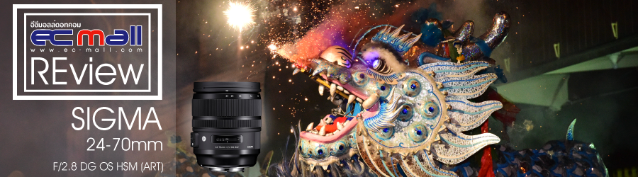 SIGMA 24-70MM F/2.8 DG OS HSM (ART) เลนส์ช่วงมหานิยมตัวเดียวเที่ยวสนุก