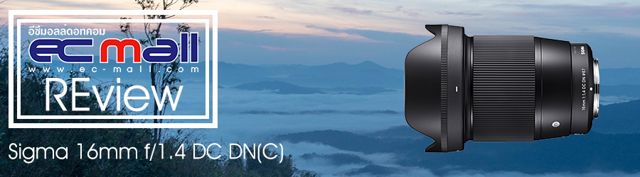 Sigma 16mm f/1.4 DC DN (C) เลนส์มุมกว้าง สุดไวแสง ตัวเลือกสำหรับกล้องไร้กระจก