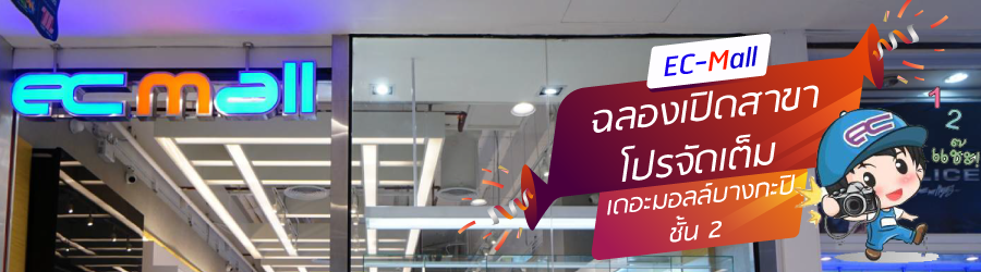 EC-Mall เพิ่มสาขาใหม่เดอะมอลล์บางกะปิชั้น 2 จัดโปรโมชั่นพิเศษเอาใจลูกค้าทุกท่าน