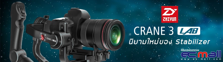 Zhiyun Crane 3 LAB นิยามใหม่ของStabilizer กิมบอลระดับเรือธงที่เพียบพร้อมที่สุดในตอนนี้