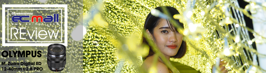 รีวิวเลนส์ M.ZUIKO DIGITAL ED 12-40mm F2.8 PRO เดินถ่ายไฟสวยๆช่วงปีใหม่ ณ สัทธา อุทยานไทย