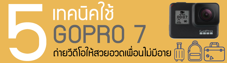 5 เทคนิคใช้ Gopro 7 ถ่ายวีดีโอให้สวยอวดเพื่อนไม่มีอาย