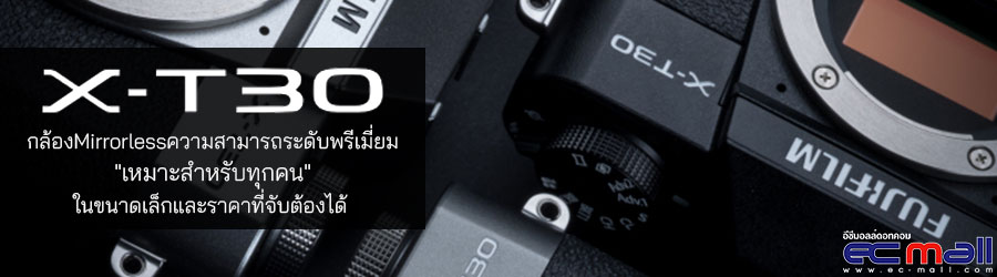 Fujifilm X-T30 กล้องMirrorlessความสามารถระดับพรีเมี่ยมเหมาะสำหรับทุกคน ในขนาดเล็กและราคาที่จับต้องได้