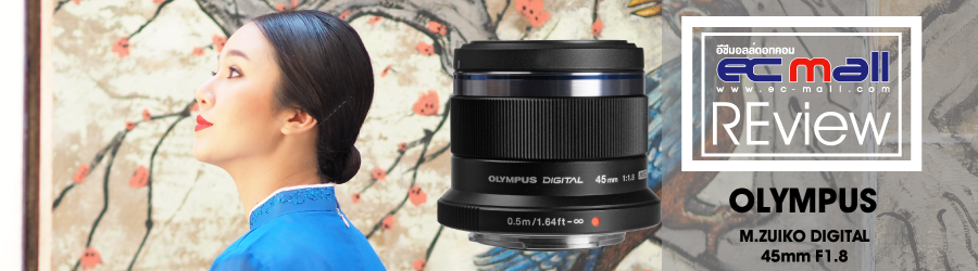 ใช้จริง! สนุกจริง! รีวิว M.ZUIKO DIGITAL 45mm F1.8
