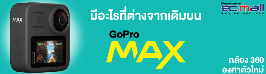 มีอะไรที่ต่างจากเดิมบน GoPro Max กล้อง 360 องศาตัวใหม่