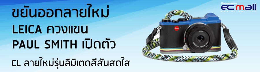ขยันออกลายใหม่  Leica ควงแขน Paul Smith เปิดตัว CL ลายใหม่รุ่นลิมิเตดสีสันสดใส