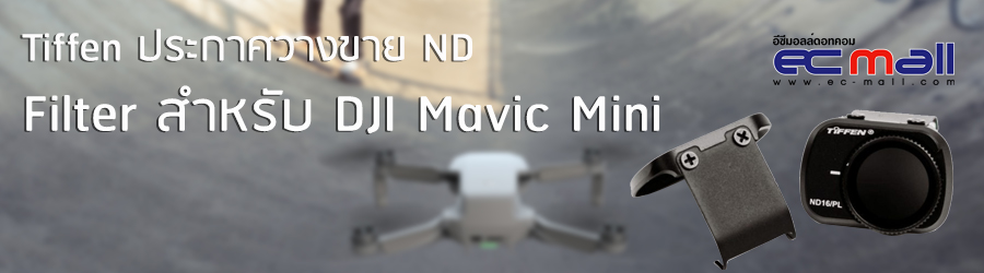 Tiffen ประกาศวางขาย ND Filter สำหรับ DJI Mavic Mini