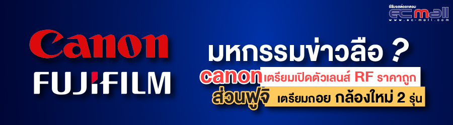 มหกรรมข่าวลือ canon เตรียมเปิดตัวเลนส์ RF ราคาถูก ส่วนฟูจิ เตรียมถอยกล้องใหม่ 2 รุ่น