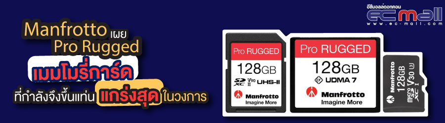 Manfrotto เผย Pro Rugged เมมโมรี่การ์ดที่กำลังจึงขึ้นแท่น แกร่งสุดในวงการ