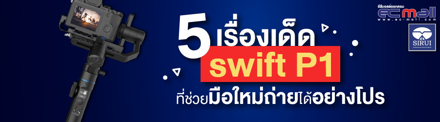 5 เรื่องเด็ด swift P1 ที่ช่วยมือใหม่ถ่ายได้อย่างโปร