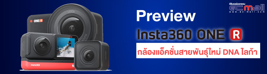 พรีวิว Insta360 one R  กล้องแอ็คชั่นสายพันธ์ใหม่ DNA ไลก้า