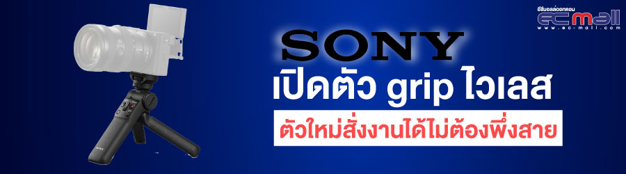 Sony เปิดตัว grip ไวเลส ตัวใหม่สั่งงานได้ไม่ต้องพึ่งสาย
