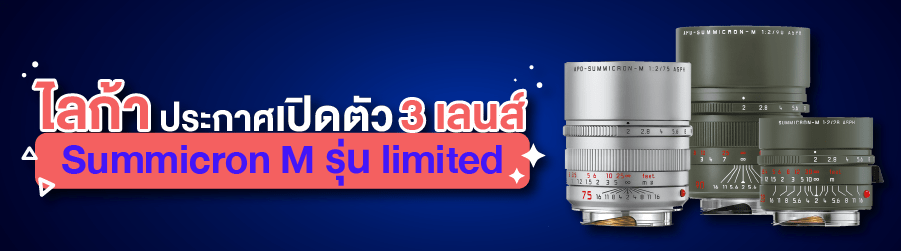 ไลก้า ประกาศเปิดตัว 3 เลนส์ Summicron M รุ่น limited