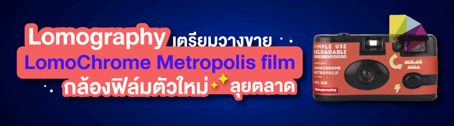 Lomography เตรียมวางขาย LomoChrome Metropolis film กล้องฟิล์มตัวใหม่ลุยตลาด