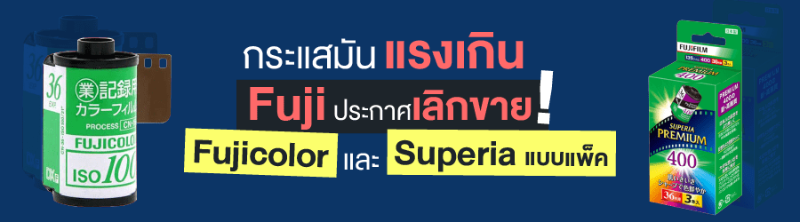 กระแสมันแรงเกิน Fuji ประกาศเลิกขาย Fujicolor และ Superia แบบแพ็ค