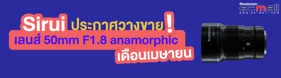 Sirui ประกาศวางขายเลนส์ 50mm F1.8 anamorphic  เดือนเมษายน