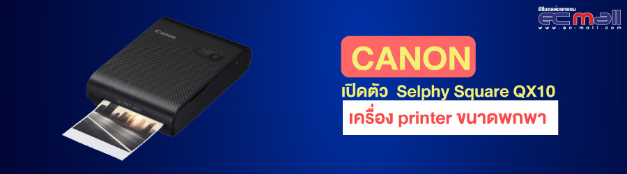 Canon เปิดตัว  Selphy Square QX10 เครื่อง printer ขนาดพกพา