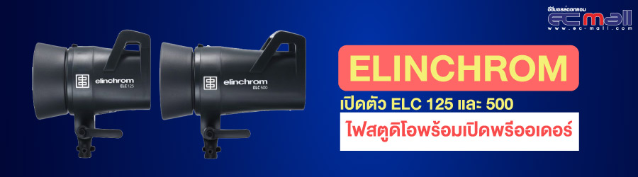 Elinchrom เปิดตัว ELC 125 และ 500 ไฟสตูดิโอพร้อมเปิดพรีออเดอร์