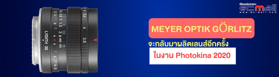 Meyer Optik Görlitz จะกลับมาผลิตเลนส์อีกครั้งในงาน Photokina 2020