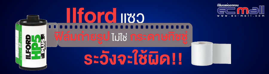 Ilford แซว ฟิล์มถ่ายรูปไม่ใช่กระดาษทิชชู่ระวังจะใช้ผิด