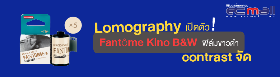 Lomography เปิดตัว Fantôme Kino B&W ฟิล์มขาวดำ contrast จัด