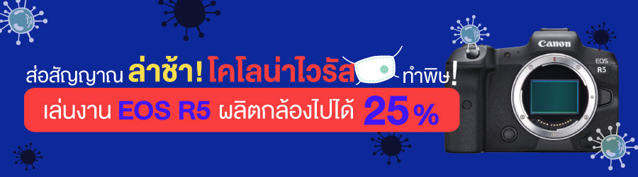 ส่อสัญญาณล่าช้า! โคโลน่าไวรัสทำพิษ  เล่นงาน EOS R5 ผลิตกล้องไปได้ 25 เปอร์เซ็นต์