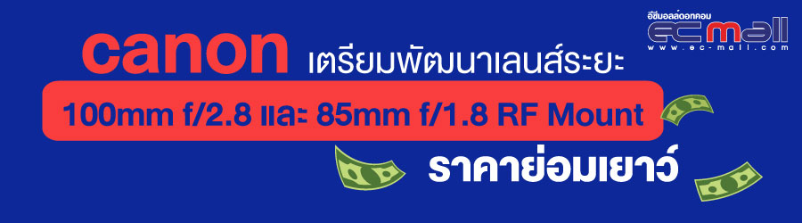 canon เตรียมพัฒนาเลนส์ระยะ 100mm f/2.8 และ 85mm f/1.8 RF Mount  ราคาย่อมเยาว์