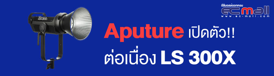 Aputure  เปิดตัวไฟต่อเนื่อง LS 300X