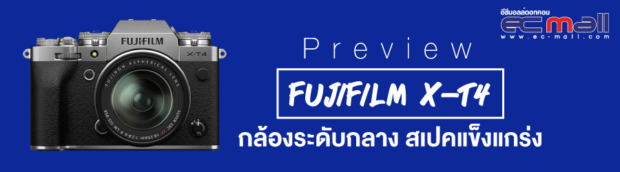 Preview Fujifilm X-T4 กล้องระดับกลาง สเปคแข็งแกร่ง ﻿