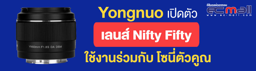 Yongnuo เปิดตัวเลนส์ Nifty Fifty ใช้งานร่วมกับ โซนี่ตัวคูณ