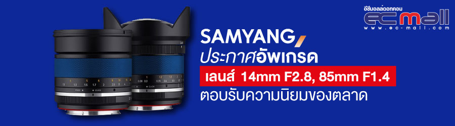 Samyang ประกาศอัพเกรดเลนส์  14mm F2.8, 85mm F1.4 ตอบรับความนิยมของตลาด
