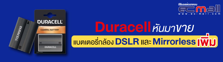 Duracell หันมาขายแบตเตอรี่กล้อง DSLR และ Mirrorless เพิ่ม