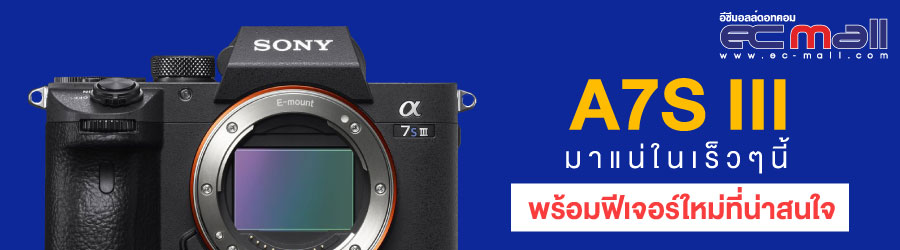 a7S III มาแน่ในเร็วๆนี้พร้อมฟีเจอร์ใหม่ที่น่าสนใจ