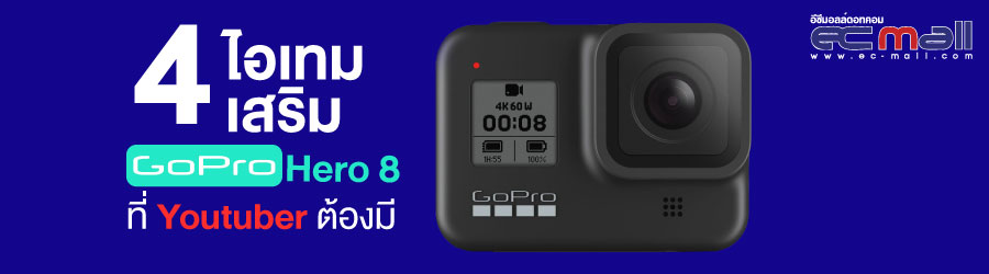 4 ไอเทมเสริม GoPro Hero 8 Black  ที่ Youtuber ต้องมี