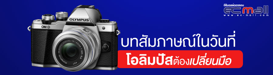 บทสัมภาษณ์ในวันที่โอลิมปัสต้องเปลี่ยนมือ