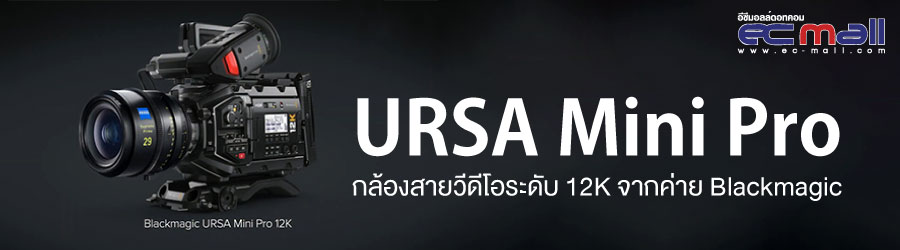 URSA Mini Pro กล้องสายวีดีโอระดับ 12K จากค่าย Blackmagic