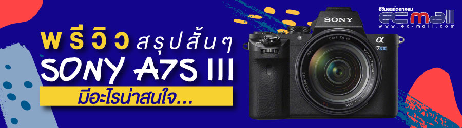พรีวิว สรุปสั้นๆ Sony A7S III มีอะไรน่าสนใจ