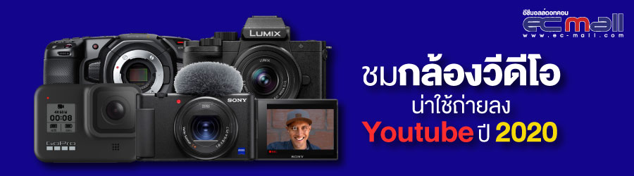 ชมกล้องวีดีโอน่าใช้ถ่ายลง Youtube ปี 2020
