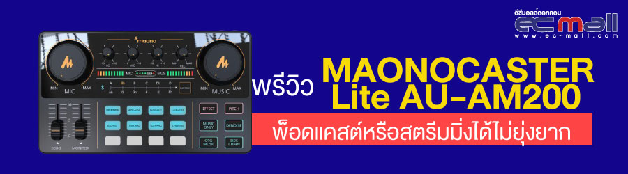 พรีวิว MAONOCASTER Lite AU-AM200 พ็อดแคสต์หรือสตรีมมิ่งได้ไม่ยุ่งยาก